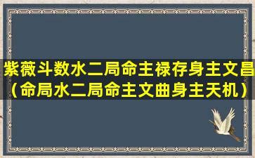 命主文曲 身主文昌|命主文曲身主文昌的具体意思！你知道吗？